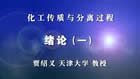 化工传质与分离过程视频教程 93讲 贾绍义